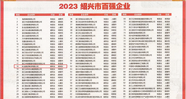 小穴出水视频权威发布丨2023绍兴市百强企业公布，长业建设集团位列第18位